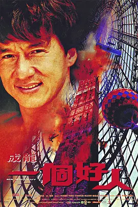 一个好人(1997)