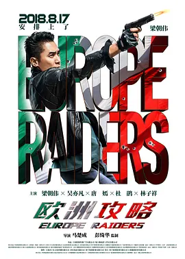 欧洲攻略(2018)