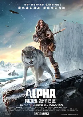 阿尔法：狼伴归途 Alpha(2018)