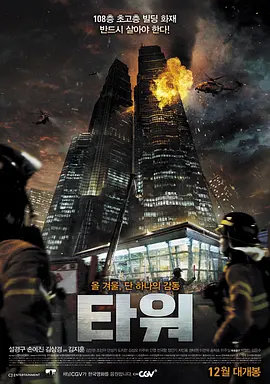 摩天楼 타워(2012)