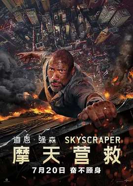 摩天营救 Skyscraper(2018)