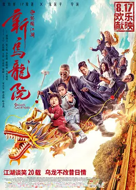 新乌龙院之笑闹江湖(2018)