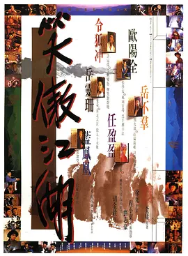 笑傲江湖(1990)
