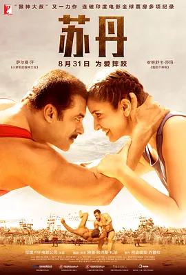 苏丹 Sultan(2016)