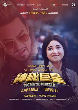 神秘巨星 Secret Superstar(2017)