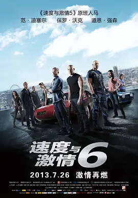速度与激情6 Furious 6(2013)