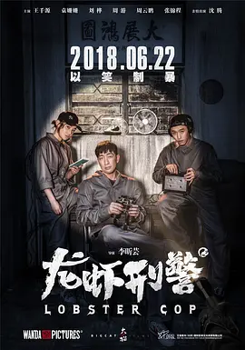 龙虾刑警(2018)