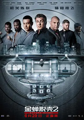 金蝉脱壳2：冥府 Escape Plan 2: Hades(2018)