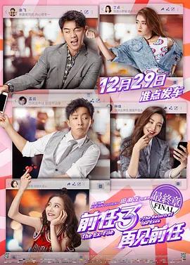 前任3：再见前任(2017)