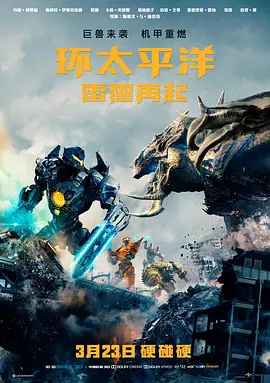 环太平洋：雷霆再起(2018)