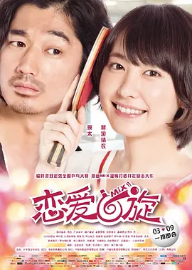 恋爱回旋(2017)