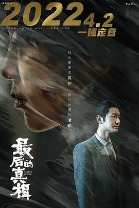 最后的真相(2023)