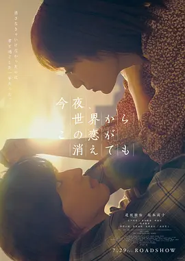 今夜，就算这份爱恋从世界上消失(2022)