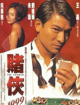 赌侠1999(1998)