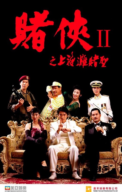 赌侠2：上海滩赌圣(1991)
