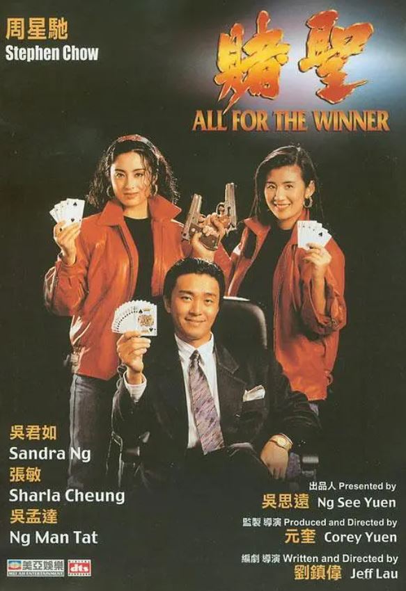 赌圣(1990)