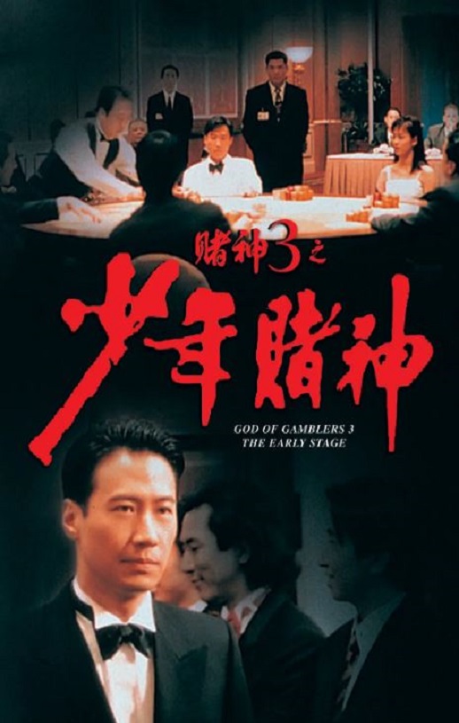 赌神3之少年赌神(1996)
