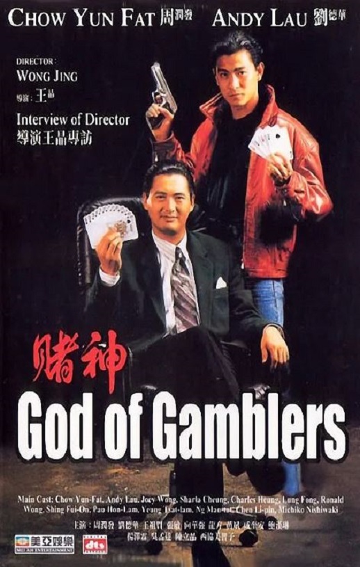 赌神(1989)
