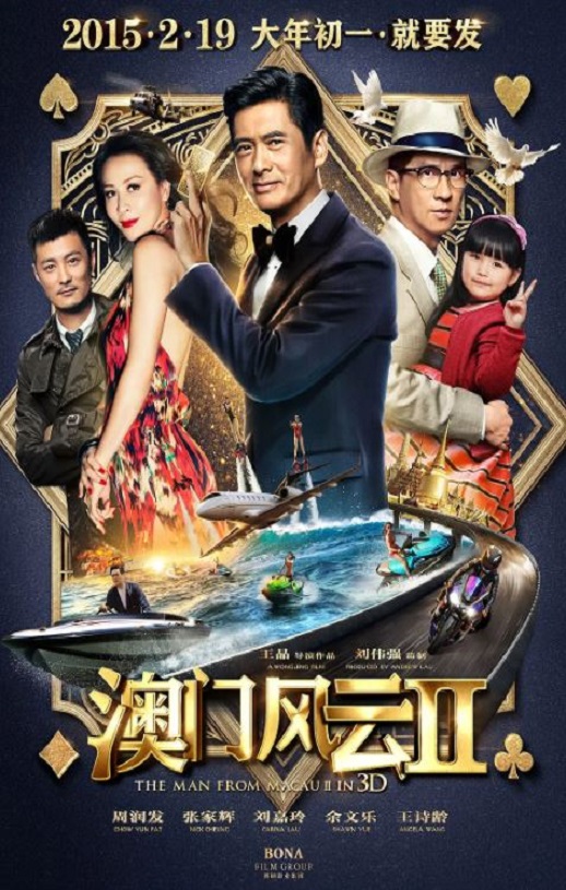 澳门风云2 (2015)