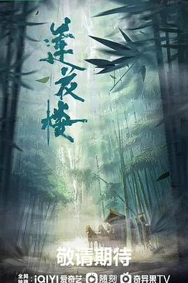 莲花楼(2023)