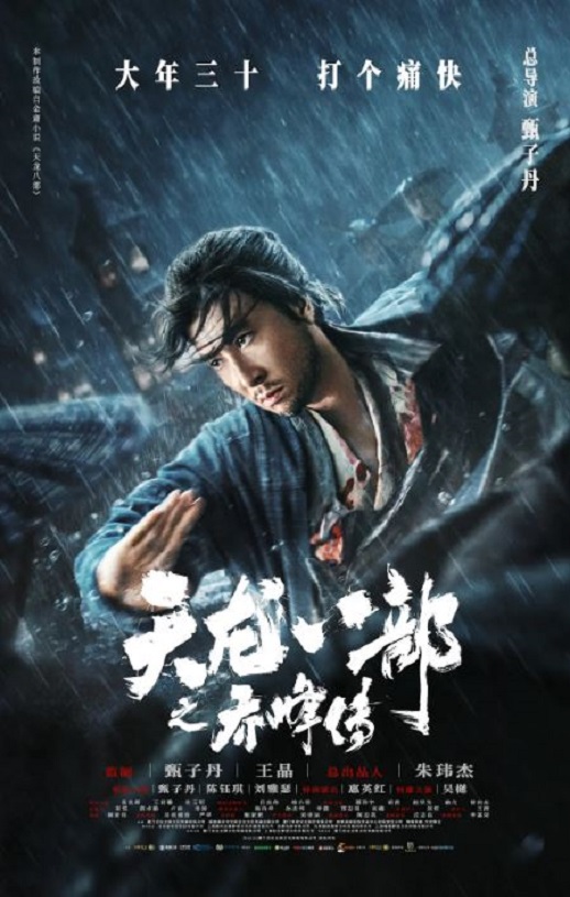 天龙八部之乔峰传(2023)
