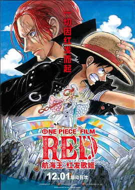 航海王：红发歌姬 ONE PIECE FILM RED(2022)