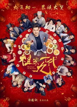 祖宗十九代(2018)