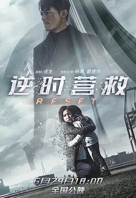 逆时营救(2017)