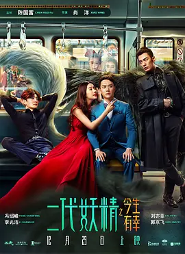 二代妖精之今生有幸(2017)