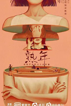 熟年(2023)