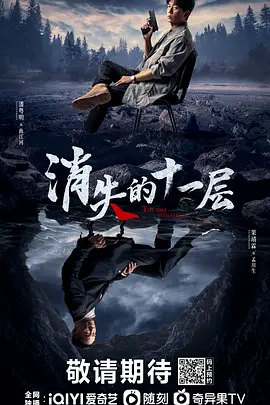 消失的十一层(2023)