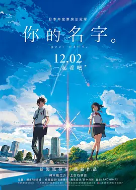 你的名字。 君の名は。(2016) 