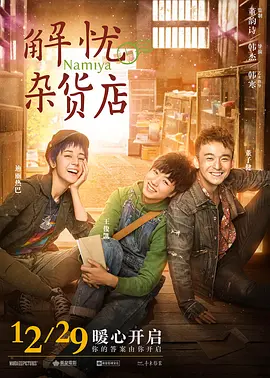 解忧杂货店(2017)