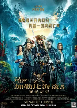 加勒比海盗5：死无对证(2017)
