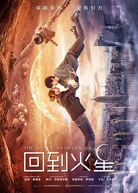 回到火星 The Space Between Us(2017)