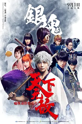 银魂/銀魂(2017)
