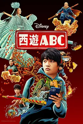 西游ABC 第一季(2023)