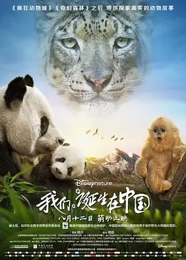 我们诞生在中国 Born in China(2016)