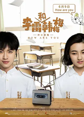 李雷和韩梅梅(2017)