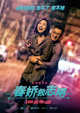 春娇救志明(2017)