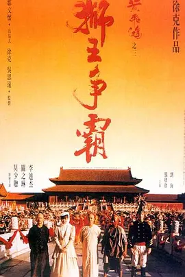 黄飞鸿之狮王争霸(1992)