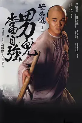 黄飞鸿之男儿当自强(1992)