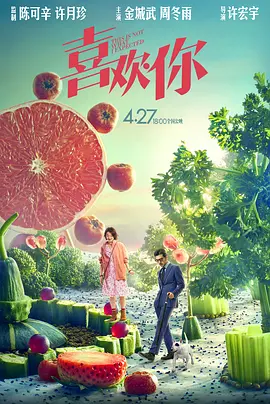 喜欢你(2017)