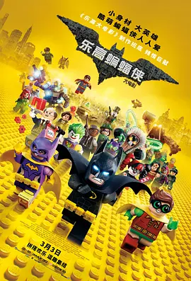 乐高蝙蝠侠大电影 The Lego Batman Movie(2017)