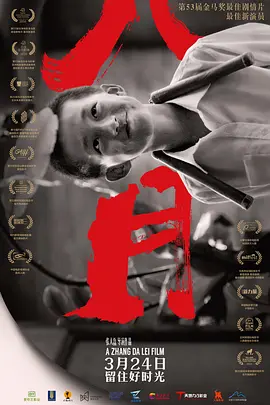 八月(2016)