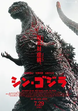 新哥斯拉(2016)