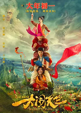 大闹天竺(2017)