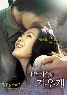 我脑中的橡皮擦(2004)