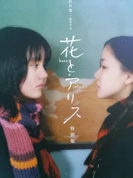 花与爱丽丝(2004)