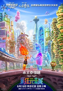 疯狂元素城 Elemental(2023)